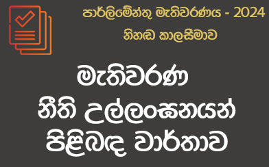 මැතිවරණ නීති උල්ලංඝන වාර්තාව - 2024-11-13 ප.ව 16.00